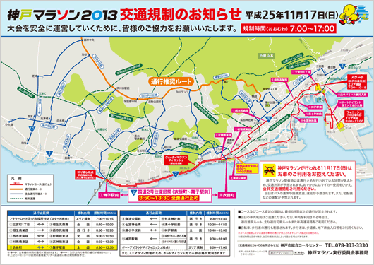 神戸マラソン2013　交通規制のお知らせ