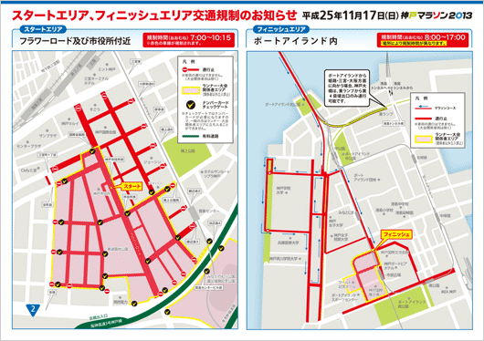 神戸マラソン2013　スタートエリア、フィニッシュエリア交通規制のお知らせ