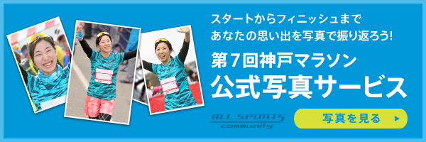 第7回神戸マラソン公式写真サービス