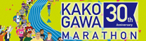 第30回記念加古川マラソン大会