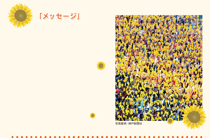 みんなで咲かせる 感謝と友情 のひまわり ランナー ボランティアの皆さんへ イベント情報 第8回神戸マラソン公式サイト