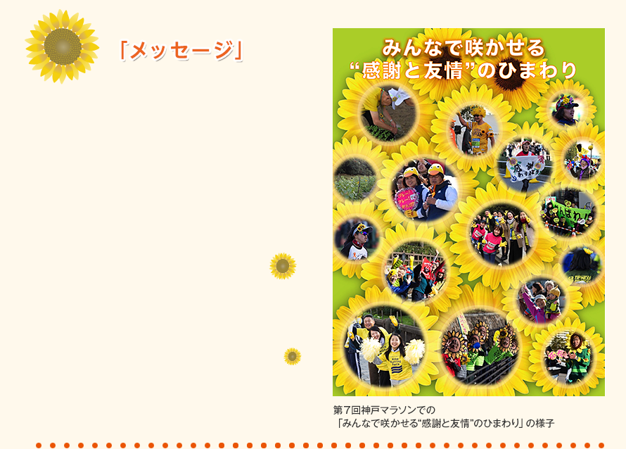 みんなで咲かせる 感謝と友情 のひまわり 沿道の皆さんへ イベント情報 第8回神戸マラソン公式サイト