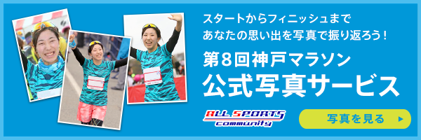 第８回神戸マラソン公式写真サービス