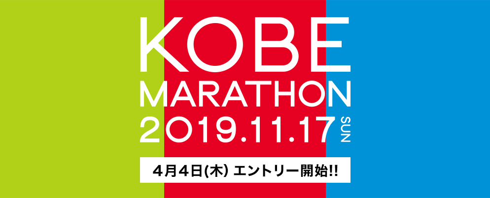 第9回神戸マラソン 11月17日 日曜日 開催！ 2019年4月4日 木曜日 エントリー開始