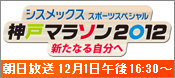 朝日放送　シスメックススポーツスペシャル　神戸マラソン2012新たなる自分へ　12月1日午後16:30〜