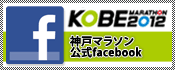 神戸マラソン【公式】facebook