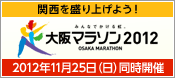 関西を盛り上げよう！大阪マラソン2012　2012年11月25日（日）同日開催