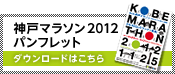 神戸マラソン2012パンフレット ダウンロードはこちら