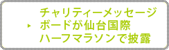 チャリティーメッセージボードが仙台国際ハーフマラソンで披露