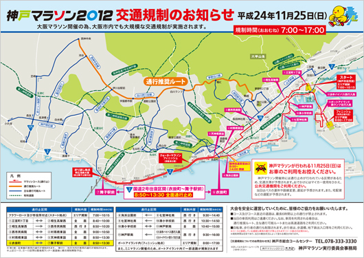 神戸マラソン2012　交通規制のお知らせ