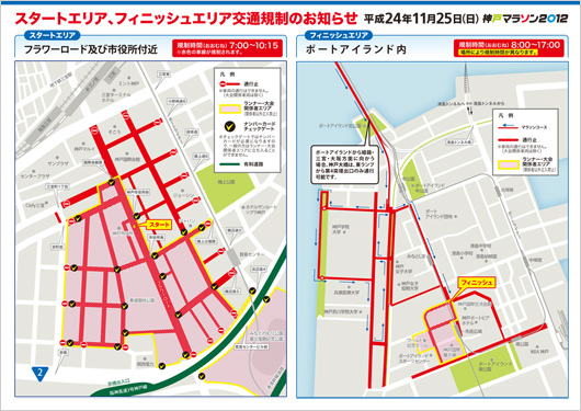 神戸マラソン2012　スタートエリア、フィニッシュエリア交通規制のお知らせ