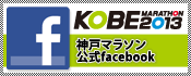 神戸マラソン公式facebook KOBE2013