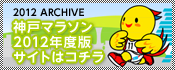 神戸マラソン2012年度版サイトはコチラ