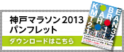 神戸マラソン2013パンフレット ダウンロードはこちら