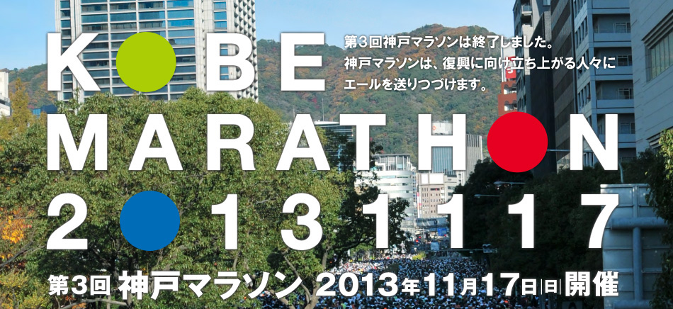 KOBE MARATHON 2013 1117 第3回神戸マラソンは終了しました。神戸マラソンは、復興に向け立ち上がる人々にエールを送りつづけます。