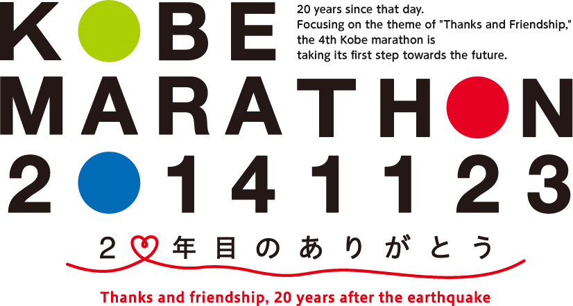KOBE MARATHON 2014/11/23 20 years since that day. Focusing on the theme of ”Thanks and Friendship,” the 4th Kobe marathon is taking its first step towards the future.　20年目のありがとう　Thanks and Friendship, 20 years sfter the earthquake