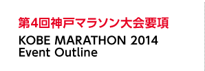 第4回神戸マラソン大会要項 KOBE MARATHON 2014 Event Outline