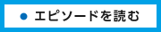 エピソードを読む