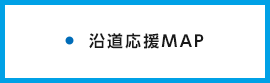 沿道応援MAP