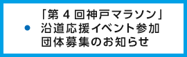 「第4回神戸マラソン」沿道応援イベント参加団体募集のお知らせ