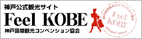 神戸公式観光サイト　Feel KOBE