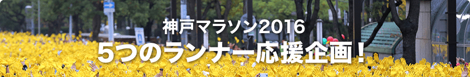 神戸マラソン2016 ５つのランナー応援企画！