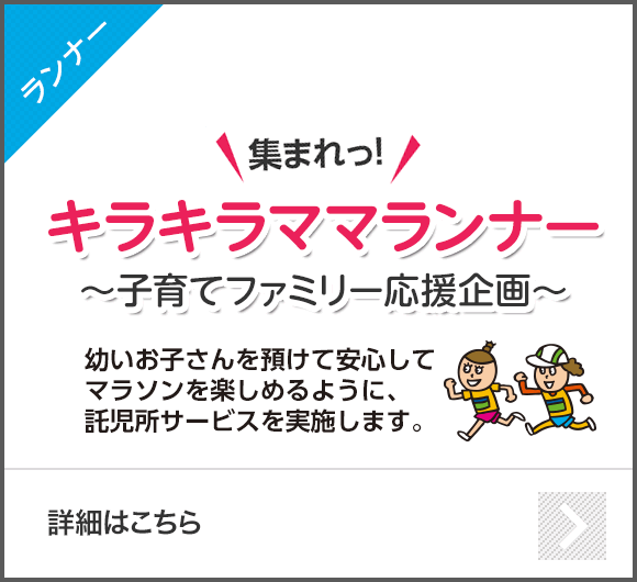 【ランナー】【NEW！集まれっ！キラキラママランナー〜子育てファミリー応援企画〜】神戸ポートピアホテルを活用した託児所利用のサービスを実施します。【詳細はこちら】