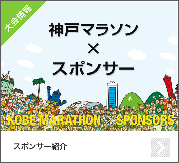 【大会情報】【神戸マラソン×スポンサー】スポンサーのご紹介【スポンサー紹介】