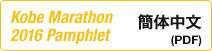 Kobe Marathon 2016 Pamphlet English (PDF)