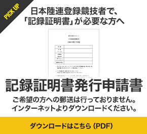 日本陸連登録競技者で、「記録証明書」が必要な方へ 記録証明発行申請書 ご希望の方への郵送は行っておりません。インターネットよりダウンロードください。ダウンロードはこちら（PDF）