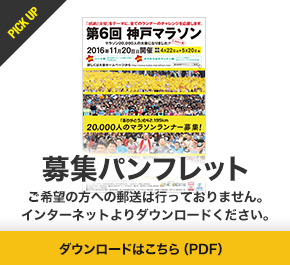 第６回神戸マラソン募集パンフレット　ご希望の方への郵送は行っておりません。インターネットよりダウンロードください。　ダウンロードはこちら（PDF）