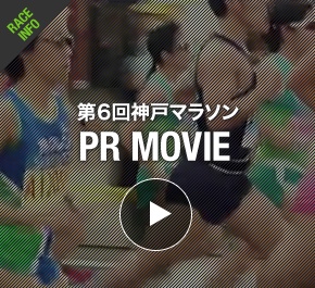 第６回神戸マラソン PR MOVIE