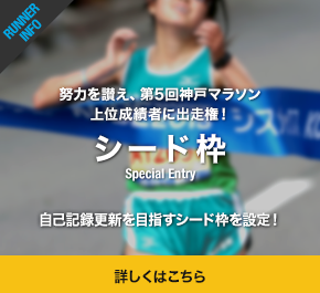 努力を讃え、第5回神戸マラソン上位成績者に出走権！シード枠 自己記録更新を目指すシード枠を設定！詳しくはこちら