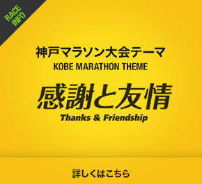 神戸マラソン大会テーマ 友情と感謝 詳しくはこちら