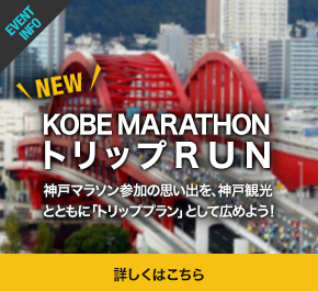 KOBE MARATHONトリップRUN 神戸マラソン参加の思い出を、神戸観光とともに「トリップラン」として広めよう