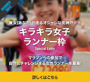 貴女(あなた)が走るオシャレな街神戸 キラキラ女子ランナー枠 マラソンへの参加で自分にチャレンジする女性ランナーを募集! 詳しくはこちら