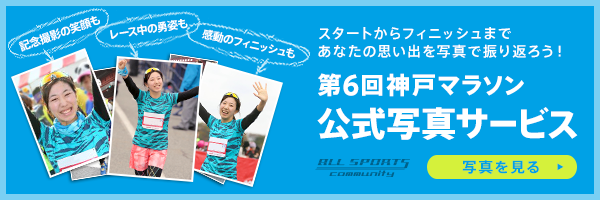 第６回神戸マラソン公式写真サービス