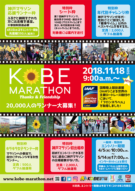 第8回神戸マラソン 11月18日 日曜日 開催！ 2万人のランナー大募集！ ランナーエントリー 2018年4月5日 木曜日 10時から 5月14日 月曜日　17時まで
