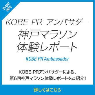 KOBE PR アンバサダー 神戸マラソン 体験レポート 第６回神戸マラソンの体験レポートをご紹介！