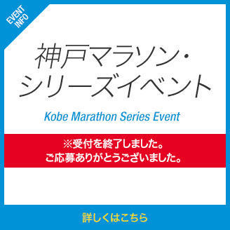 神戸マラソン・シリーズイベント※受付を終了しました。ご応募ありがとうございました。 
