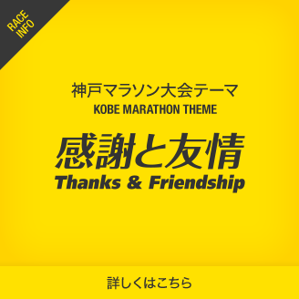 神戸マラソン大会テーマ 感謝と友情 詳しくはこちら