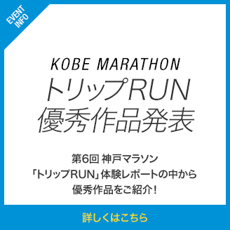 トリップRUN優秀作品発表 第6回神戸マラソン「トリップランナー」体験レポートの中から優秀作品をご紹介！