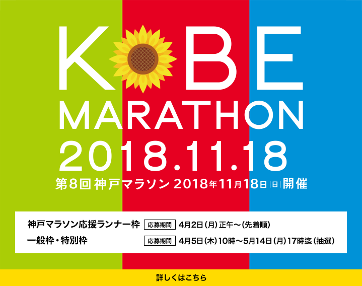 第8回神戸マラソン 11月18日 日曜日 開催！ 2万人のランナー大募集！ ランナーエントリー 2018年4月5日 木曜日 10時から 5月14日 月曜日　17時まで
