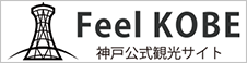 神戸公認観光サイト Feel KOBE 神戸国際観光コンベンション協会