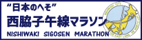 第40回”日本のへそ”西脇子午線マラソン大会