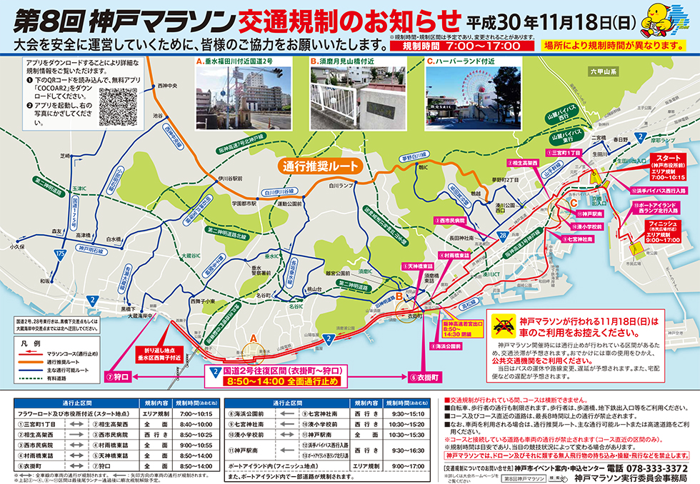 神戸マラソン交通規制マップ更新版
