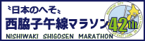 “日本のへそ”西脇子午線マラソン