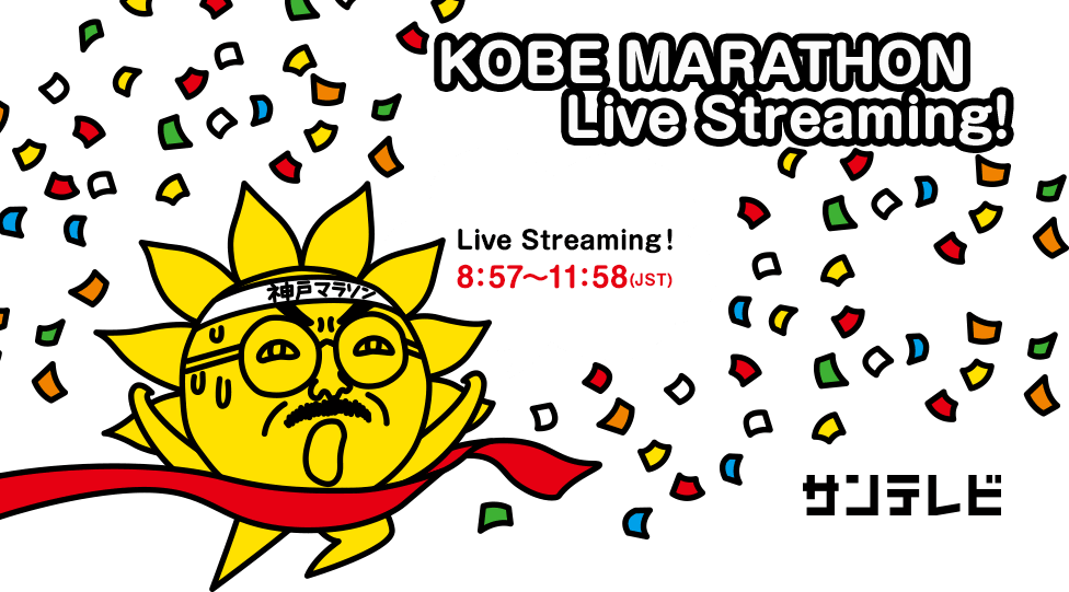 KOBE MARATHON  Live Streaming! 8：57〜11：58(JST) サンテレビ