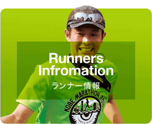 Runners Information | ランナー情報