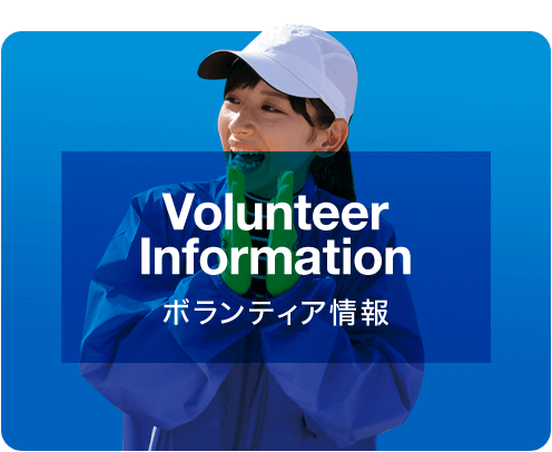Volunteer Information | ボランティア情報
